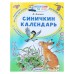 Синичкин календарь. Бианки В. В.