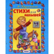 Стихи для малышей. Дружинина М.