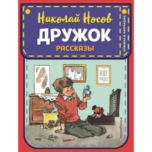 Дружок. Рассказы (ил. Е. Мигунова). Носов Н.Н.