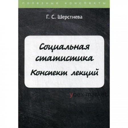 Социальная статистика. Шерстнева Г.С.