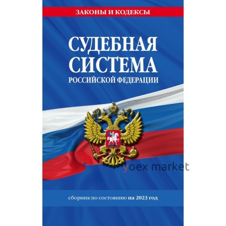 Судебная система Российской Федерации. Сборник по состоянию на 2023 год