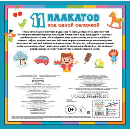 Умные плакаты. 11 плакатов под одной обложкой. Для детей 4-6 лет