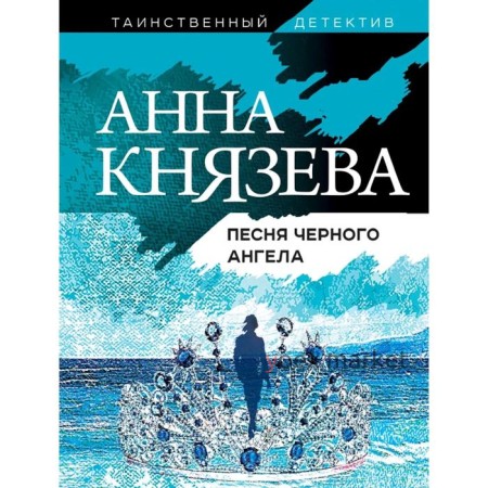 Песня черного ангела