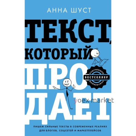 Текст, который продает посты для соцсетей, статьи для блогов, тексты для маркетплейсов. Шуст А.