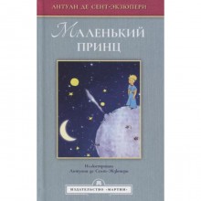 Маленький принц (иллюстрации Сент-Экзюпери А.). Сент-Экзюпери А.