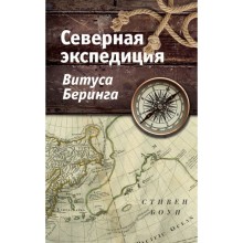 Северная экспедиция Витуса Беринга. Боун С.