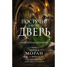 Постучи в мою дверь. Отмеченная демоном. Моран М.