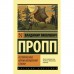 Исторические корни волшебной сказки. Пропп В.Я.