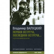 Первая встреча, последняя встреча.... Валуцкий В.