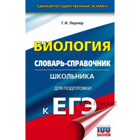 Биология. Словарь-справочник школьника для подготовки к ЕГЭ. Лернер Г. И.