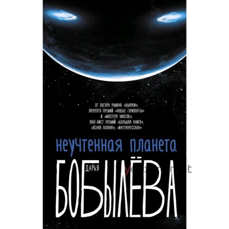 Неучтенная планета, или Как достичь душевной гармонии. Бобылева Д. Л.