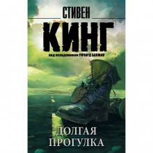 Долгая Прогулка. Кинг С.