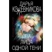 Два лица одной тени. Кожевникова Д.С.