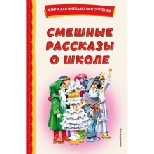 Смешные рассказы о школе. Воронкова Л.Ф., Драгунский В.Ю., Осеева В.А.