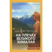 На плечах Великого Хималая. Григорьев Д.