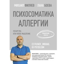 Психосоматика аллергии. Лекарства или новое мышление. Филяев М.А., Боева Л.