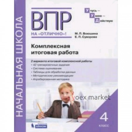 ВПР на отлично. Комплексная итоговая работа. 4 класс. Воюшина М.П., Суворова Е.П.