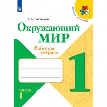 Рабочая тетрадь. Окружающий мир 1 класс. В 2-х частях. Часть 1. 2023 Плешаков А.А.