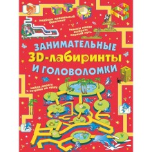 Занимательные 3D-лабиринты и головоломки. Прудник А.А.