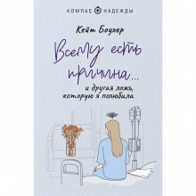 Всему есть причина… и другая ложь, которую я полюбила. Боулер К.