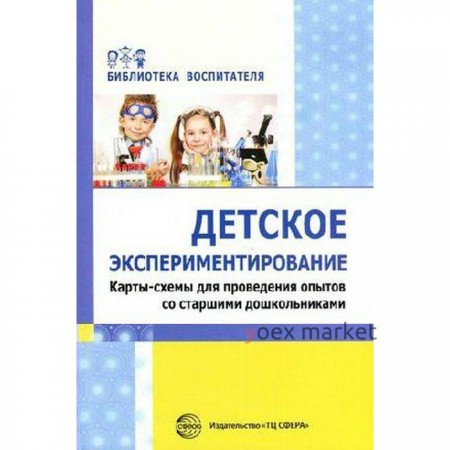 Детское экспериментирование. Карты-схемы для проведения опытов со старшими дошкольниками. Калиниченко С. А.