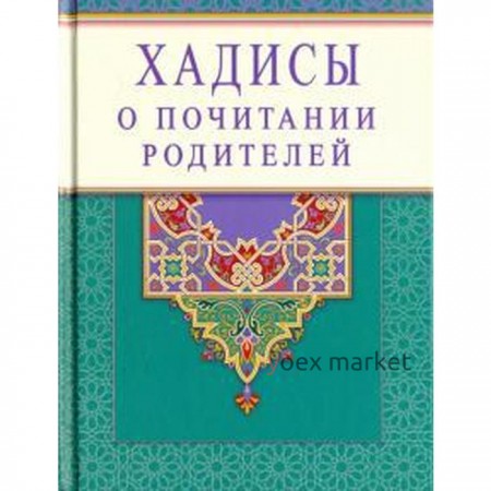 Хадисы о почитании родителей. Раимова К.