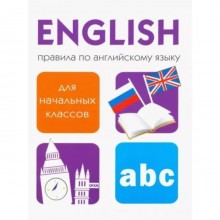 Правила по английскому языку для начальных классов. Клементьева Т.