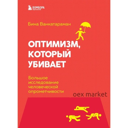 Оптимизм, который убивает. Большое исследование человеческой опрометчивости. Венкатараман Бина