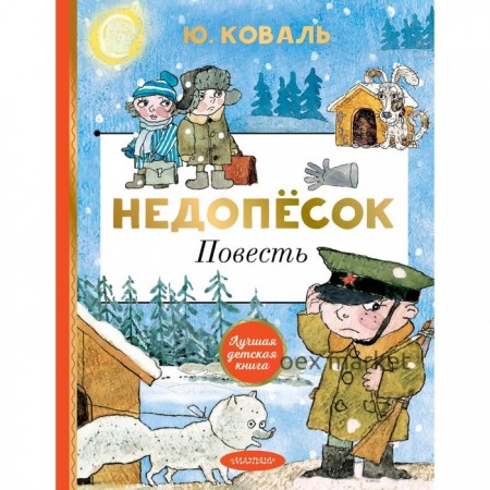 Недопесок. Коваль Ю.И.