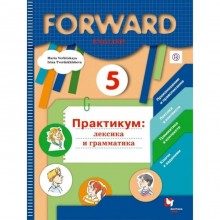 5 класс. Английский язык. Forward. Практикум. Лексика и грамматика. 6-е издание. ФГОС