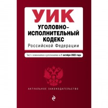 Уголовно-исполнительный кодекс Российской Федерации. Текст с изменениями и дополнениями на 1 октября 2022 года