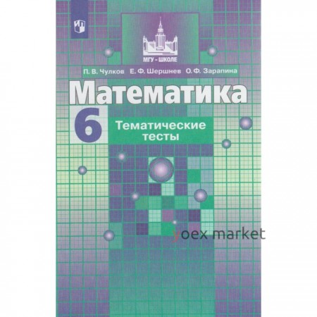 Тесты. ФГОС. Математика к учебнику С. М. Никольского 6 класс. Чулков П. В.