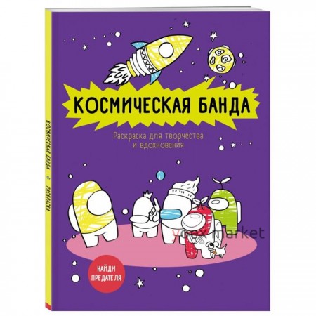 Космическая банда (по мотивам игры Among us). Раскраска-антистресс для творчества и вдохновения