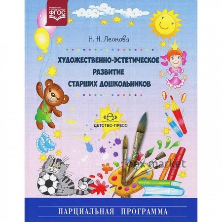 Художественно-эстетическое развитие старших дошкольников. Леонова Н.Н.