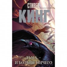 Тьма, - и больше ничего. Кинг С., Антонов В.В., Вебер В.А.