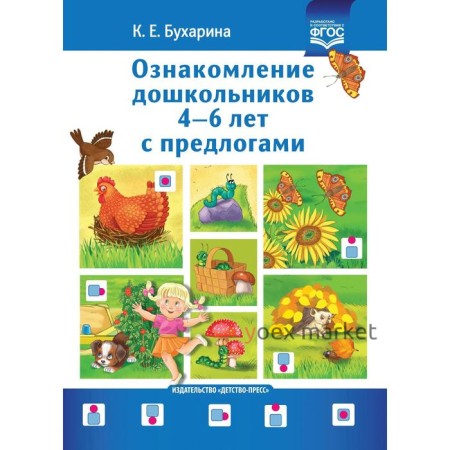 Методическое пособие (рекомендации). ФГОС ДО. Ознакомление дошкольников с предлогами 4-6 лет. Бухарина К. Е.