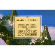 Для личностных достижений. Маленькая книга хороших советов. Трейси Б.