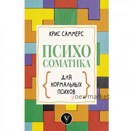 Психосоматика для нормальных психов. Саммерс К.