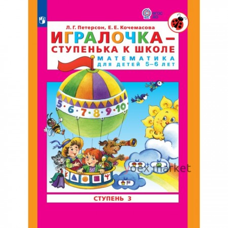 Игралочка - ступенька к школе. Математика для детей 5-6 лет. Ступень 3. Кочемасова Е.Е., Петерсон Л. Г.