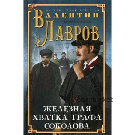 Железная хватка графа Соколова: исторический детектив. Лавров В.В.