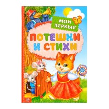 Книга в твёрдом переплете «Мои первые стихи и потешки», 112 стр.