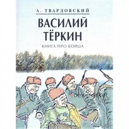 Василий Теркин. Книга про бойца. Твардовский А.