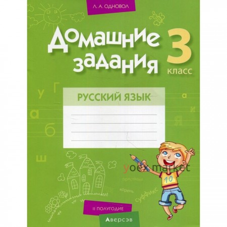 3 класс. Домашние задания. Русский язык. II полугодие. Одновол Л.А.