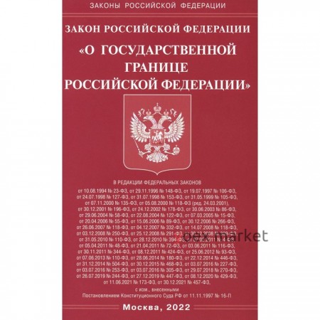 Закон Российской Федерации «О государственной границе Российской Федерации»