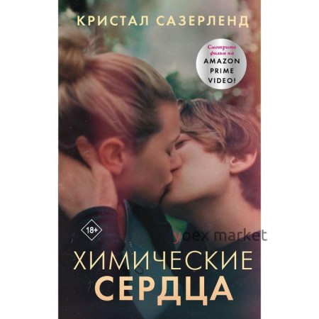 Химические сердца. Сазерленд К.