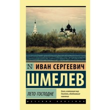 Лето Господне. Шмелев И. С.