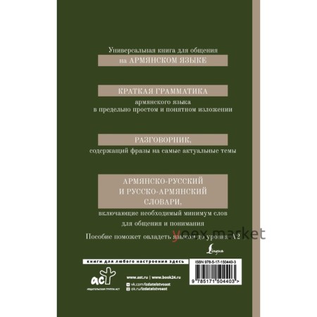 Армянский язык. 4-в-1: грамматика, разговорник, Армянско-Русский словарь, Русско-Армянский словарь