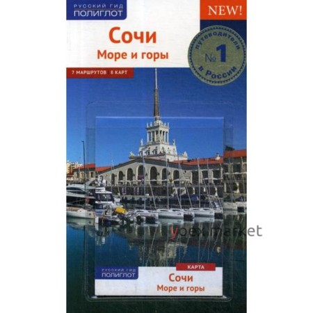 Сочи. Путеводитель (+ карта). Тарасова Б., Субботина О., Оргина Е.