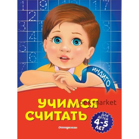 Учимся считать: для детей 4-5 лет. Т. Ю. Болтенко