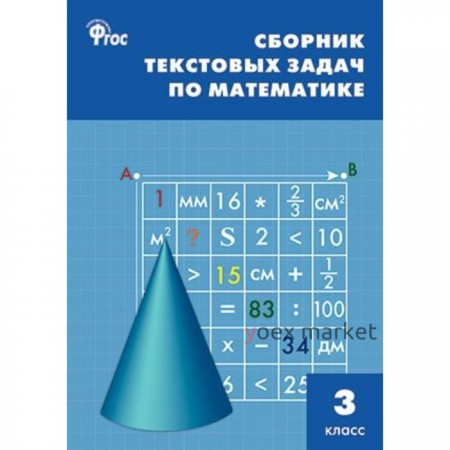 Сборник задач, заданий. ФГОС. Сборник текстовых задач по математике 3 класс. Максимова Т. Н.